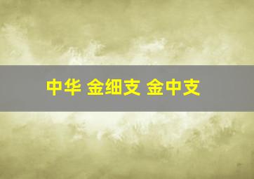 中华 金细支 金中支